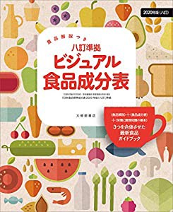 食品解説つき 八訂準拠 ビジュアル食品成分表(中古品)