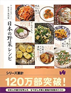 からだにおいしい野菜の便利帳 日本の野菜レシピ (便利帳シリーズ)(中古品)