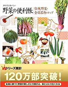 からだにおいしい野菜の便利帳 伝統野菜・全国名物マップ (便利帳シリーズ)(中古品)