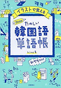 イラストで覚える hime式 たのしい韓国語単語帳(中古品)