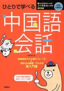 CD2枚 赤チェックシート付 ひとりで学べる 中国語会話(中古品)