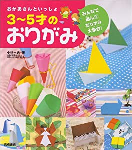 おかあさんといっしょ 3~5才のおりがみ みんなで選んだおりがみ大集合!(中古品)