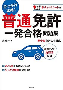 赤チェックシート付 普通免許 一発合格問題集 (高橋書店の免許対策シリーズ)(中古品)