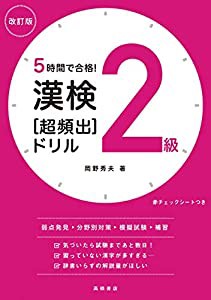 5時間で合格! 漢検2級[超頻出]ドリル 改訂版 (高橋の漢検シリーズ)(中古品)