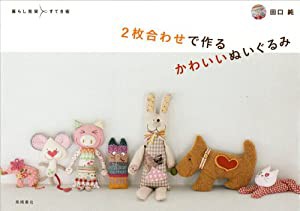 2枚合わせで作るかわいいぬいぐるみ (暮らし充実すてき術)(中古品)