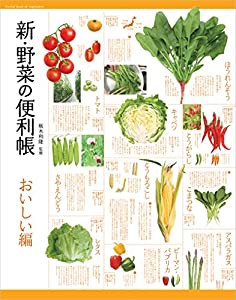 新・野菜の便利帳 おいしい編 (便利帳シリーズ)(中古品)