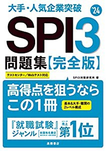 大手・人気企業突破 SPI3問題集≪完全版≫(中古品)