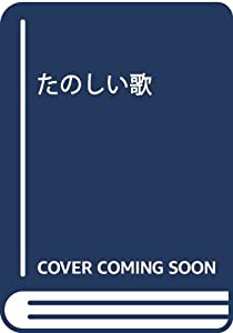 たのしい歌(中古品)