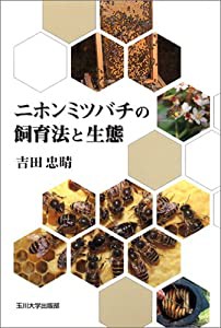 ニホンミツバチの飼育法と生態(中古品)