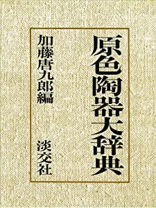 原色陶器大辞典(中古品)