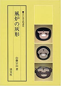 風炉の灰形 (茶の湯実践講座)(中古品)