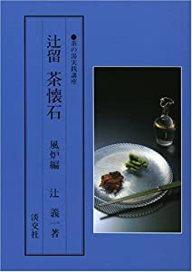 辻留 茶懐石〈風炉編〉 (茶の湯実践講座)(中古品)