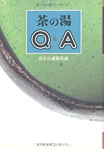 茶の湯Q&A(中古品)