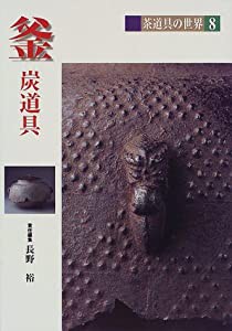 釜―炭道具 (茶道具の世界)(中古品)