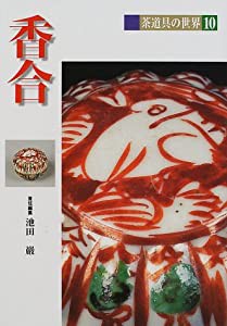 香合 (茶道具の世界)(中古品)