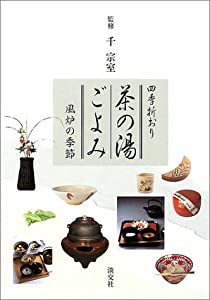 四季折おり 茶の湯ごよみ―風炉の季節(中古品)