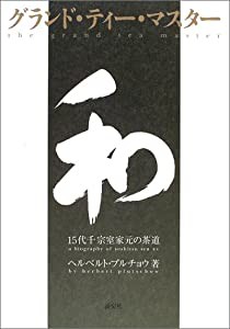 グランド・ティー・マスター―15代千宗室家元の茶道(中古品)