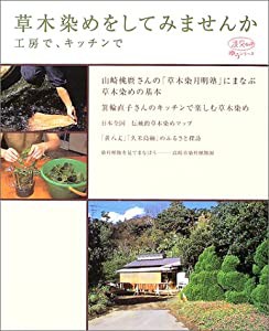 草木染めをしてみませんか—工房で、キッチンで (淡交ムック ゆうシリーズ)(中古品)