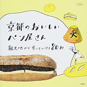 京都のおいしいパン屋さん 観光地から歩いていける80軒 (淡交ムック)(中古品)