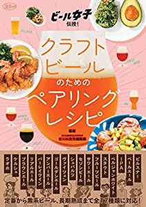 ビール女子 伝授! クラフトビールのためのペアリングレシピ (淡交ムック)(中古品)