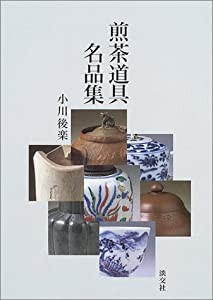 煎茶道具名品集(中古品)