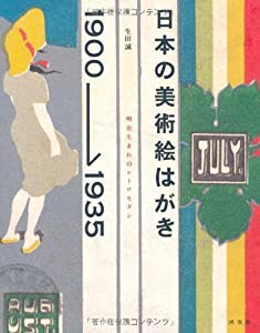 日本の美術絵はがき1900‐1935―明治生まれのレトロモダン(中古品)