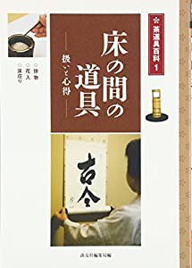 床の間の道具—扱いと心得 (茶道具百科)(中古品)