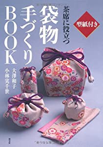 茶席に役立つ袋物手づくりBOOK―型紙付き(中古品)