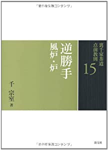 15 逆勝手 風炉・炉 (裏千家茶道 点前教則)(中古品)