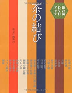 茶の湯ＤＶＤブック　茶の結び (茶の湯DVDブック)(中古品)