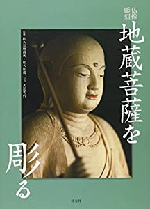 仏像彫刻 地蔵菩薩を彫る(中古品)
