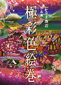 だるま商店作品集 極彩色絵巻(中古品)