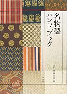 名物裂ハンドブック(中古品)