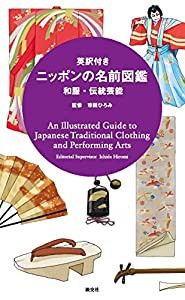 和服・伝統芸能 (英訳付き ニッポンの名前図鑑)(中古品)