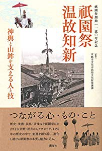 祇園祭創始一一五〇年記念 祇園祭 温故知新(中古品)