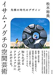 イサム・ノグチの空間芸術 危機の時代のデザイン(中古品)