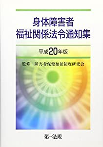 身体障害者福祉関係法令通知集〈平成20年版〉(中古品)