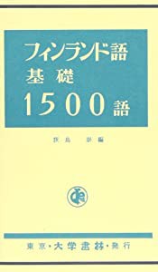 フィンランド語基礎1500語(中古品)