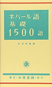 ネパール語基礎1500語(中古品)