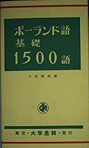 ポーランド語基礎1500語(中古品)