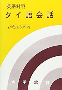 英語対照タイ語会話(中古品)