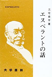 エスペラントの話(中古品)