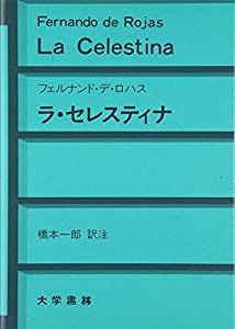 ラ・セレスティナ(中古品)