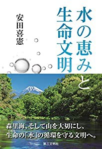 水の恵みと生命文明(中古品)