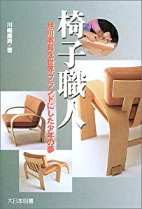 椅子職人—旭川家具を世界ブランドにした少年の夢 (ノンフィクション・ワールド)(中古品)