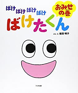 ばけばけばけばけばけたくん おみせの巻(中古品)