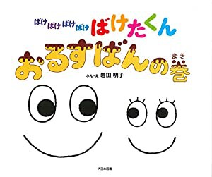 ばけばけばけばけばけたくん おるすばんの巻(中古品)