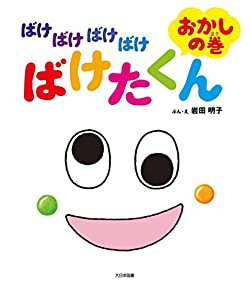 ばけばけばけばけ ばけたくん おかしの巻(中古品)