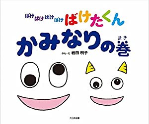 ばけばけばけばけばけたくん かみなりの巻(中古品)