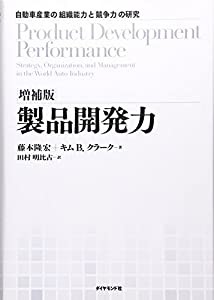 【増補版】製品開発力—自動車産業の「組織能力」と「競争力」の研究(中古品)